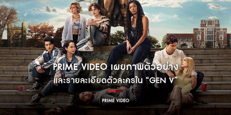 Prime Video เผยภาพตัวอย่างและรายละเอียดตัวละครใน “Gen V”